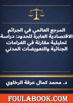 المرجع العالمي في الجرائم الاقتصادية العابرة للحدود