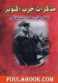 مذكرات حرب اكتوبر