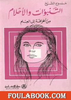 التنبؤات والأحلام من الخرافة إلى العلم