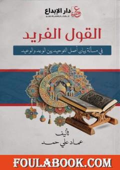 القول الفريد في مسألة بيان أصل التوحيد بين الوعد والوعيد