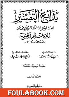 بدائع التفسير - المجلد الأول