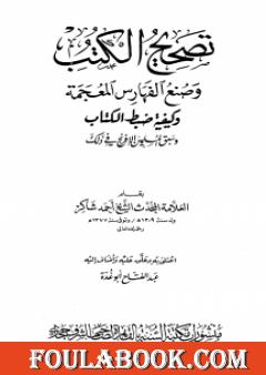 تصحيح الكتب وصنع الفهارس المعجمة وكيفية ضبط الكتاب وسبق المسلمين الإفرنج في ذلك