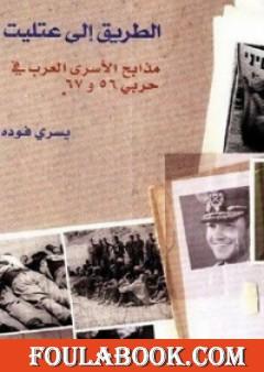 الطريق إلى عتليت