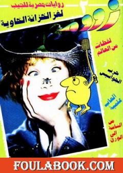 لغز الخزانة الخاوية - زووم