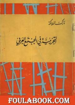 التجزيئية في المجتمع العربي