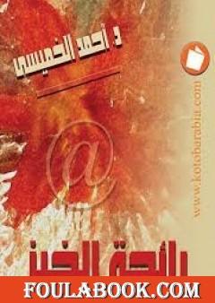 رائحة الخبز