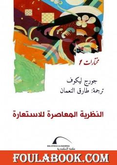 النظرية المعاصرة للاستعارة