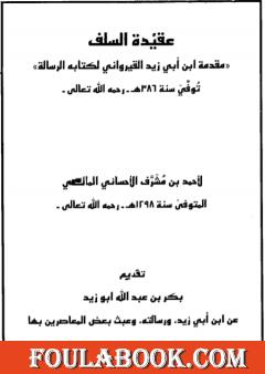 عقيدة السلف مقدمة ابن أبي زيد القيراوني لكتابه الرسالة