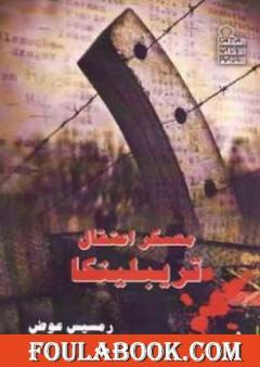 معسكر اعتقال تريبلينكا