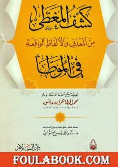 كشف المغطى من المعاني والألفاظ الواقعة في الموطأ