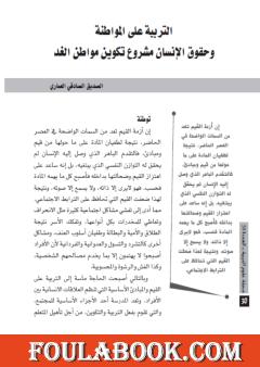 التربية على المواطنة وحقوق الإنسان مشروع تكوين مواطن الغد