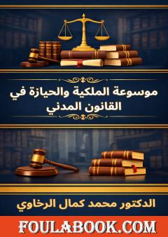 موسوعة الملكية والحيازة في القانون المدني