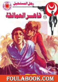 قاهر العمالقة - الجزء الأول - سلسلة رجل المستحيل