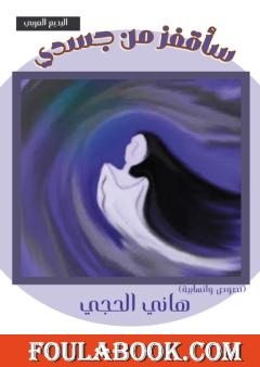 سأقفز من جسدي