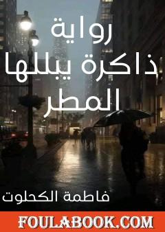 ذاكرة يبللها المطر