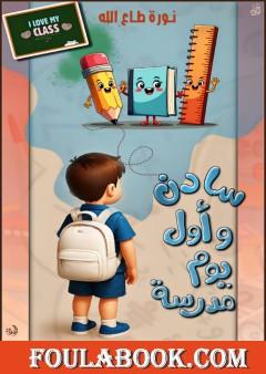 سادن وأول يوم مدرسة