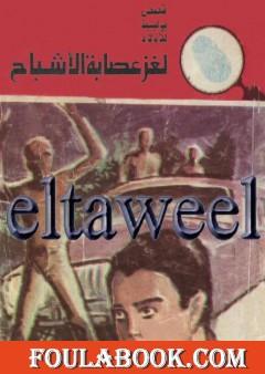 لغز عصابة الأشباح - سلسلة المغامرون الخمسة: 151