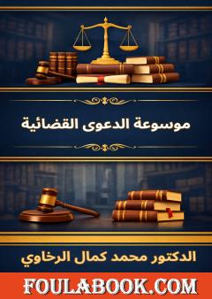 موسوعة الدعوى القضائية