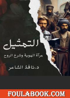 التمثيل - مرآة الهوية وشرخ الروح