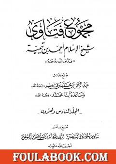 مجموع فتاوى شيخ الإسلام أحمد بن تيمية - المجلد السادس والعشرون: الفقه ـ الحج