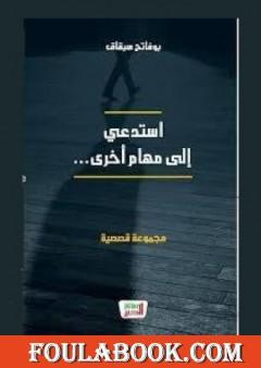 استدعي إلى مهام أخرى