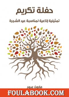 حفلة تكريم: تمثيلية إذاعية لمناسبة عيد الشجرة