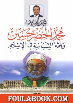 محمد الخضر حسين وفقه السياسة في الإسلام