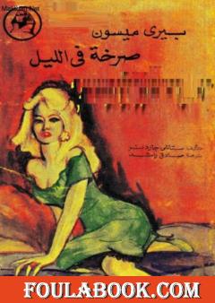 صرخة في الليل