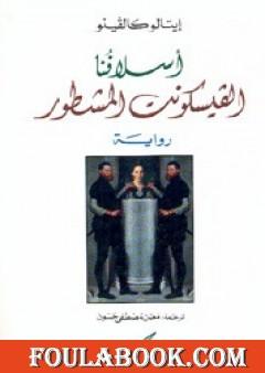 الفيسكونت المشطور