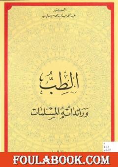 الطب ورائداته المسلمات