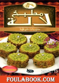 حلويات شرقية