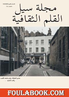 مجلة سيل القلم الثقافية - العدد الثاني