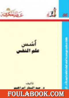 أسس علم النفس