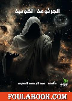 الجرثومة الكونية