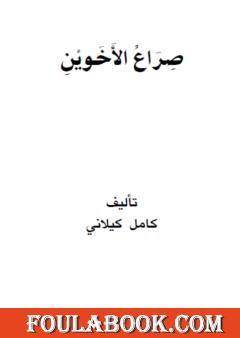 صراع الأخوين