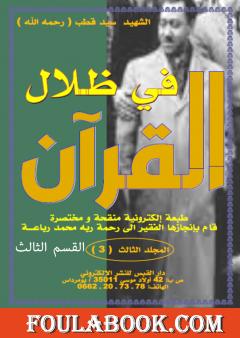 في ظلال القرآن طبعة الكترونية مختصرة - ج3: القسم الثالث