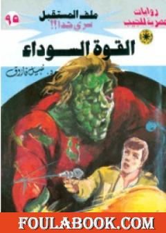 القوة السوداء ج2 - سلسلة ملف المستقبل