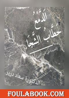 الدَّمْعُ حَطَّابُ الشجا