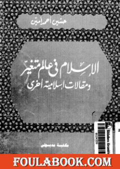 الإسلام في عالم متغير ومقالات إسلامية أخرى