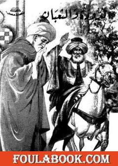 الدودة والثعبان