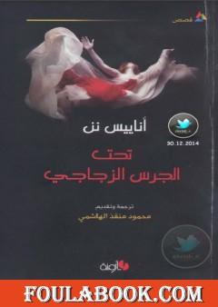 تحت الجرس الزجاجي