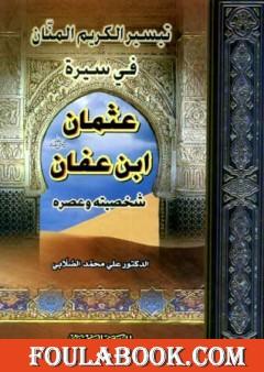 تيسير الكريم المنان في سيرة عثمان بن عفان