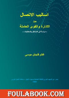 أساليب الاتصال بين الادارة والقوى العاملة - دراسة في المشاكل والمعالجات