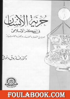 حرية الانسان في الفكر الاسلامي