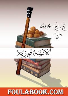 الآنسة فوزية