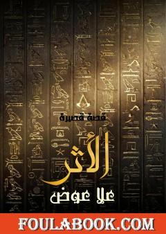 الأثر - قصة قصيرة