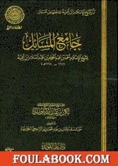 جامع المسائل