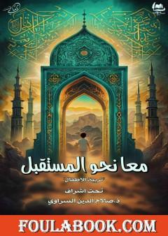 معا نحو المستقبل