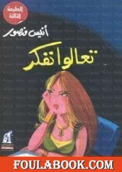 تعالوا نفكر