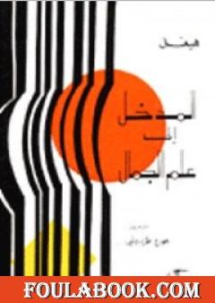 المدخل إلى علم الجمال - فكرة الجمال